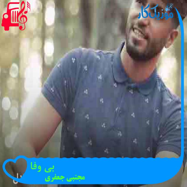 آهنگ بی وفا از مجتبی جعفری + متن ترانه آهنگ بی وفا از مجتبی جعفری + متن ترانه