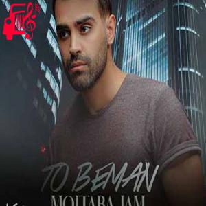کاور آهنگ تو کنارم بخند تا دگران کور شوند از حالم از مجتبی جم + متن ترانه اثر مجتبی جم