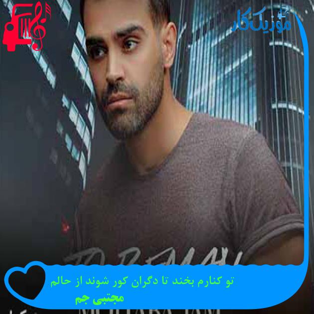 آهنگ تو کنارم بخند تا دگران کور شوند از حالم از مجتبی جم + متن ترانه آهنگ تو کنارم بخند تا دگران کور شوند از حالم از مجتبی جم + متن ترانه