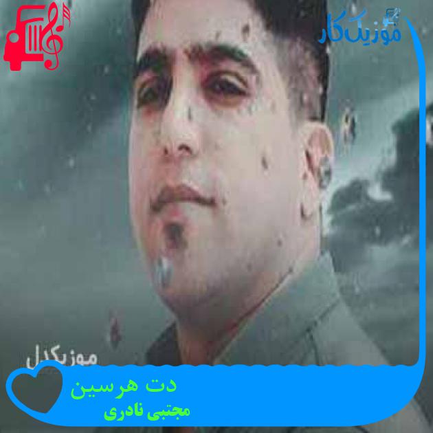 آهنگ دت هرسین از مجتبی نادری + متن ترانه