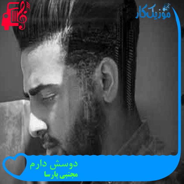 آهنگ دوسش دارم از مجتبی پارسا + متن ترانه
