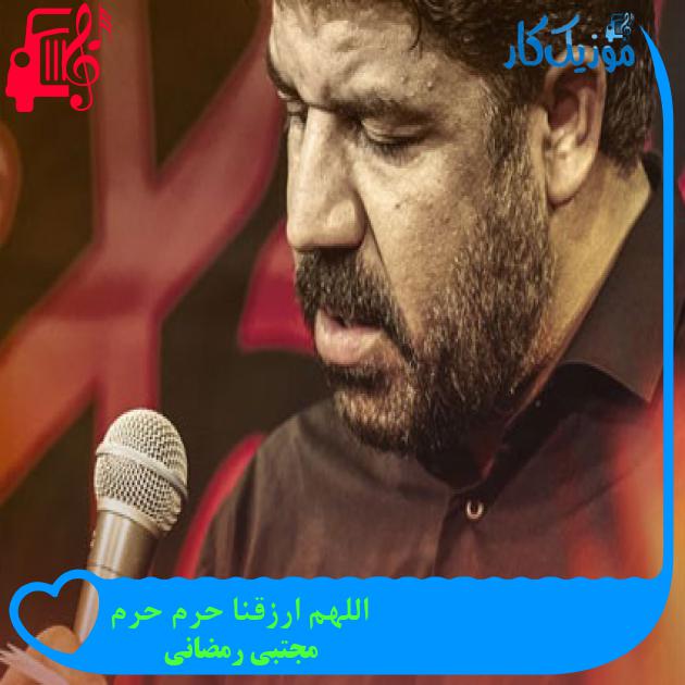 آهنگ اللهم ارزقنا حرم حرم از مجتبی رمضانی + متن ترانه
