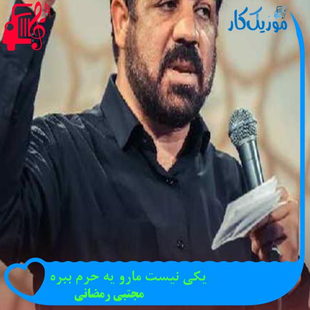 آهنگ یکی نیست مارو یه حرم ببره از مجتبی رمضانی