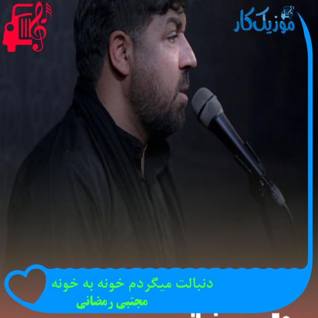 آهنگ دنبالت میگردم خونه به خونه از مجتبی رمضانی + متن ترانه آهنگ دنبالت میگردم خونه به خونه از مجتبی رمضانی + متن ترانه