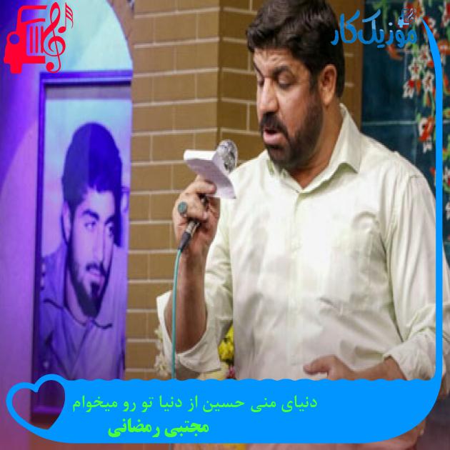 آهنگ دنیای منی حسین از دنیا تو رو میخوام از مجتبی رمضانی + متن ترانه