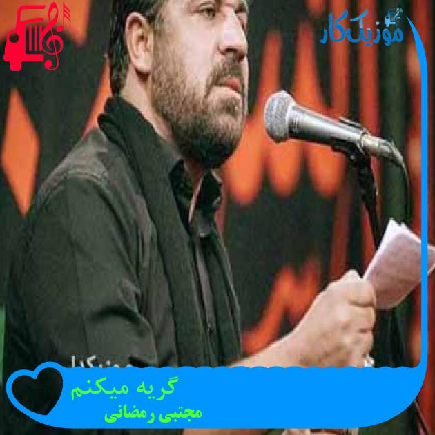 آهنگ گریه میکنم از مجتبی رمضانی + متن ترانه آهنگ گریه میکنم از مجتبی رمضانی + متن ترانه