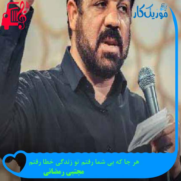 آهنگ هر جا که بی شما رفتم تو زندگی خطا رفتم از مجتبی رمضانی + متن ترانه آهنگ هر جا که بی شما رفتم تو زندگی خطا رفتم از مجتبی رمضانی + متن ترانه