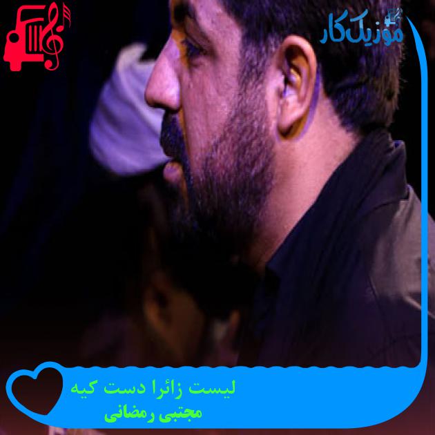 آهنگ لیست زائرا دست کیه از مجتبی رمضانی + متن ترانه آهنگ لیست زائرا دست کیه از مجتبی رمضانی + متن ترانه