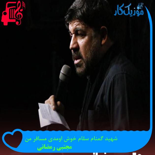 آهنگ شهید گمنام سلام خوش اومدی مسافر من از مجتبی رمضانی + متن ترانه