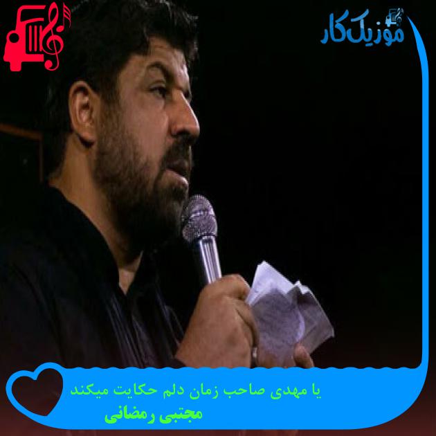 آهنگ یا مهدی صاحب زمان دلم حکایت میکند از مجتبی رمضانی آهنگ یا مهدی صاحب زمان دلم حکایت میکند از مجتبی رمضانی