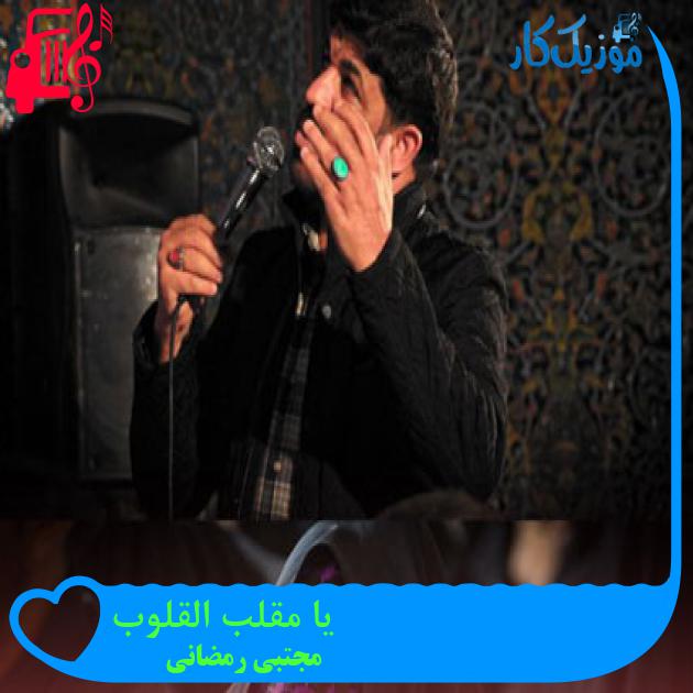 آهنگ یا مقلب القلوب از مجتبی رمضانی آهنگ یا مقلب القلوب از مجتبی رمضانی