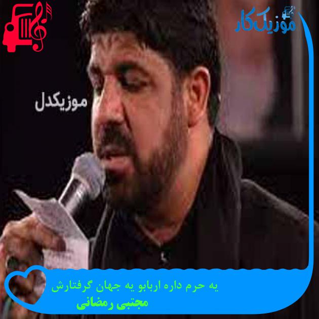 آهنگ یه حرم داره اربابو یه جهان گرفتارش از مجتبی رمضانی آهنگ یه حرم داره اربابو یه جهان گرفتارش از مجتبی رمضانی