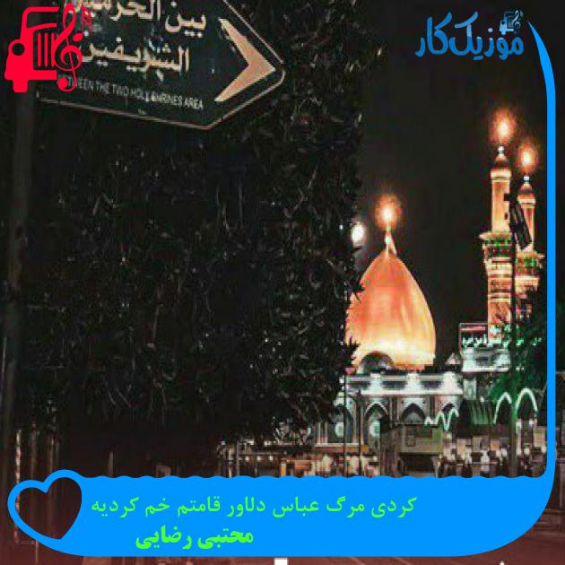 آهنگ کردی مرگ عباس دلاور قامتم خم کردیه از محتبی رضایی + متن ترانه