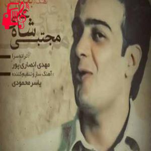 دانلود آهنگ آهنگ بغلم کن با تو پرم از خوشبختی پرم از آرامش از مجتبی شاه علی