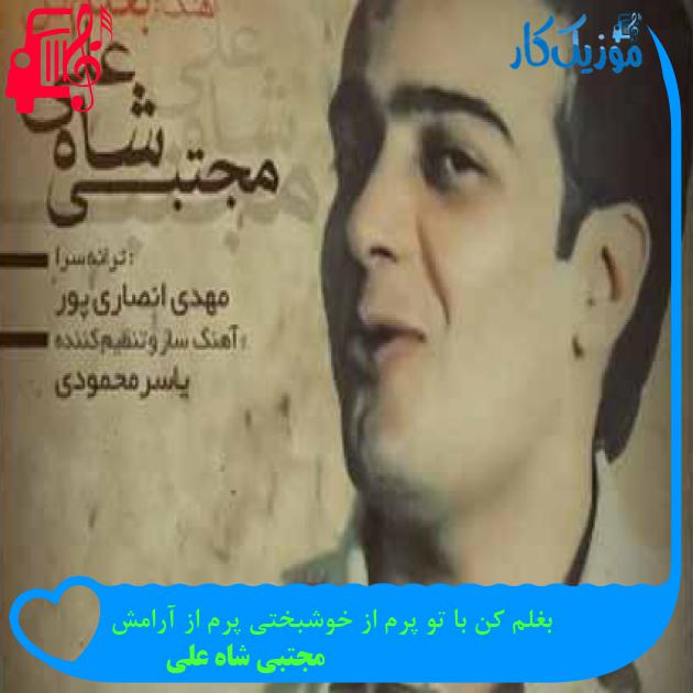 آهنگ بغلم کن با تو پرم از خوشبختی پرم از آرامش از مجتبی شاه علی آهنگ بغلم کن با تو پرم از خوشبختی پرم از آرامش از مجتبی شاه علی