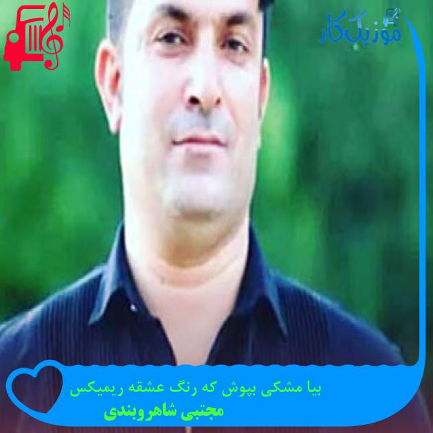 آهنگ بیا مشکی بپوش که رنگ عشقه ریمیکس از مجتبی شاهروبندی + متن ترانه آهنگ بیا مشکی بپوش که رنگ عشقه ریمیکس از مجتبی شاهروبندی + متن ترانه