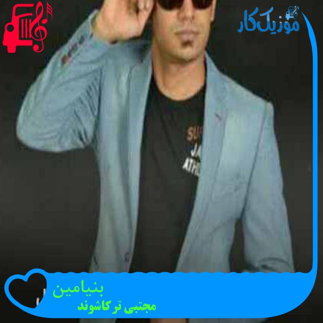 آهنگ بنیامین از مجتبی ترکاشوند + متن ترانه