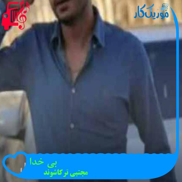 آهنگ بی خدا از مجتبی ترکاشوند + متن ترانه آهنگ بی خدا از مجتبی ترکاشوند + متن ترانه