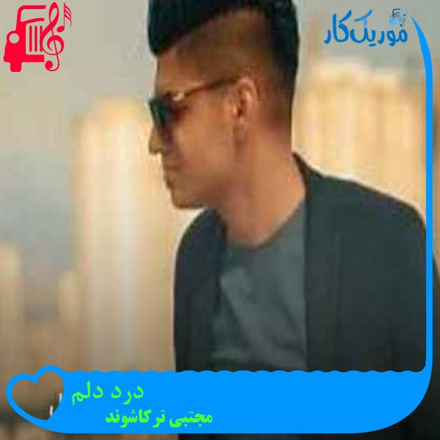 آهنگ درد دلم از مجتبی ترکاشوند + متن ترانه آهنگ درد دلم از مجتبی ترکاشوند + متن ترانه