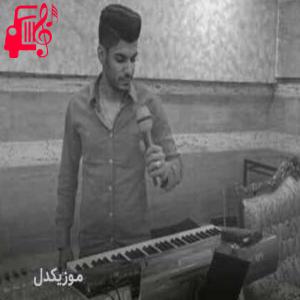 دانلود آهنگ آهنگ گرگ و میش از مجتبی ترکاشوند + متن ترانه