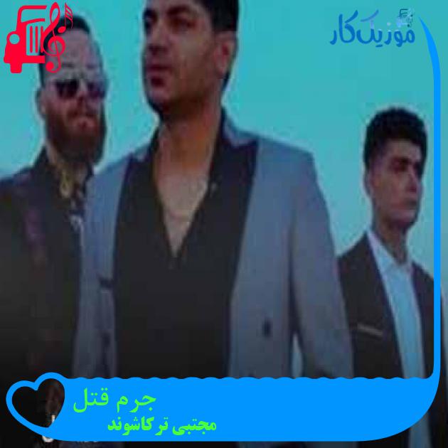 آهنگ جرم قتل از مجتبی ترکاشوند + متن ترانه آهنگ جرم قتل از مجتبی ترکاشوند + متن ترانه