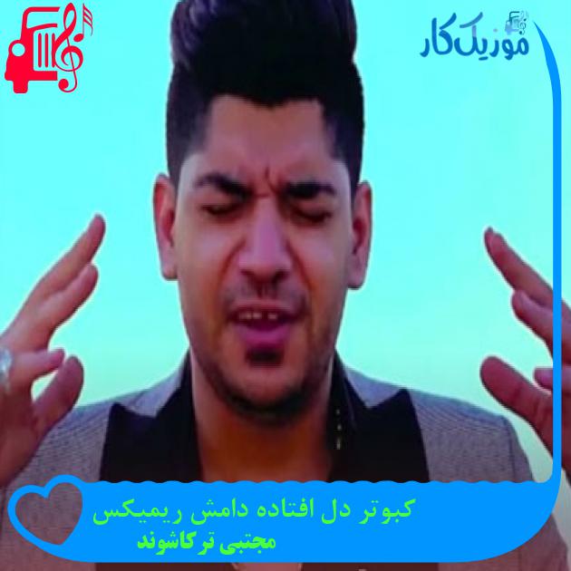 آهنگ کبوتر دل افتاده دامش ریمیکس از مجتبی ترکاشوند + متن ترانه آهنگ کبوتر دل افتاده دامش ریمیکس از مجتبی ترکاشوند + متن ترانه