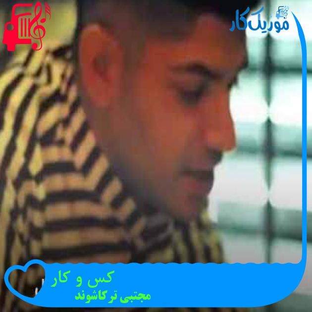 آهنگ کس و کار از مجتبی ترکاشوند + متن ترانه آهنگ کس و کار از مجتبی ترکاشوند + متن ترانه