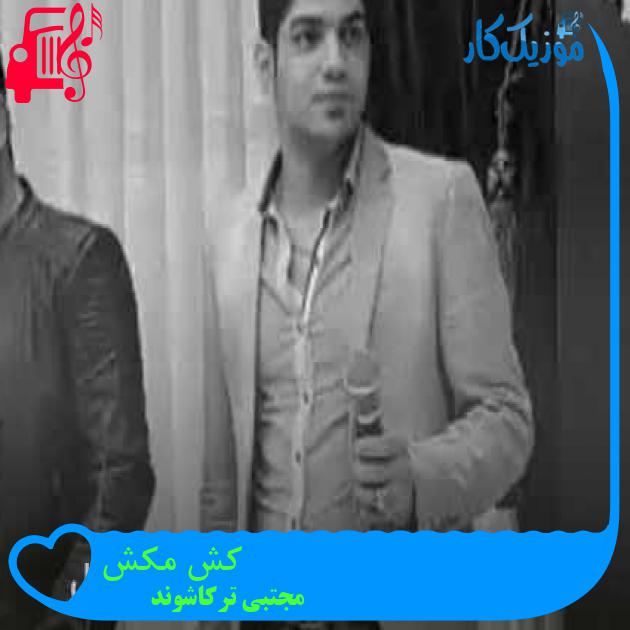 آهنگ کش مکش از مجتبی ترکاشوند + متن ترانه آهنگ کش مکش از مجتبی ترکاشوند + متن ترانه