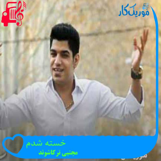 آهنگ خسته شدم از مجتبی ترکاشوند + متن ترانه آهنگ خسته شدم از مجتبی ترکاشوند + متن ترانه