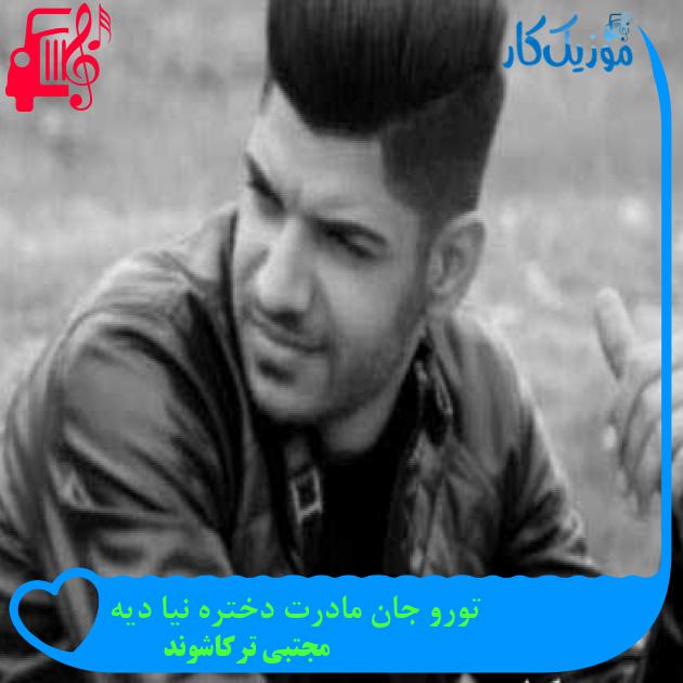 آهنگ تورو جان مادرت دختره نیا دیه از مجتبی ترکاشوند + متن ترانه آهنگ تورو جان مادرت دختره نیا دیه از مجتبی ترکاشوند + متن ترانه