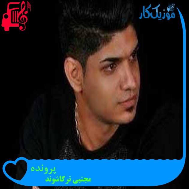 آهنگ پرونده از مجتبی ترکاشوند آهنگ پرونده از مجتبی ترکاشوند