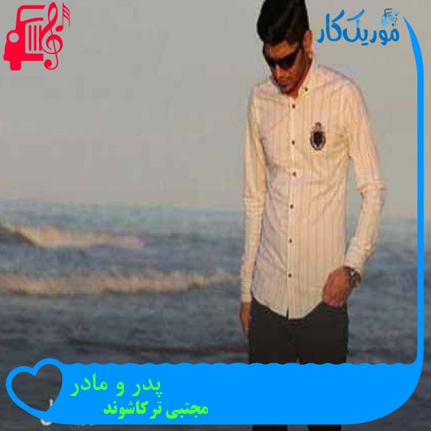 آهنگ پدر و مادر از مجتبی ترکاشوند + متن ترانه آهنگ پدر و مادر از مجتبی ترکاشوند + متن ترانه