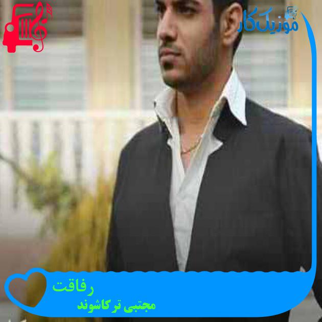 آهنگ رفاقت از مجتبی ترکاشوند + متن ترانه آهنگ رفاقت از مجتبی ترکاشوند + متن ترانه