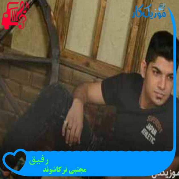 آهنگ رفیق از مجتبی ترکاشوند + متن ترانه