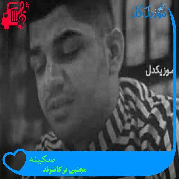 آهنگ سکینه از مجتبی ترکاشوند + متن ترانه آهنگ سکینه از مجتبی ترکاشوند + متن ترانه
