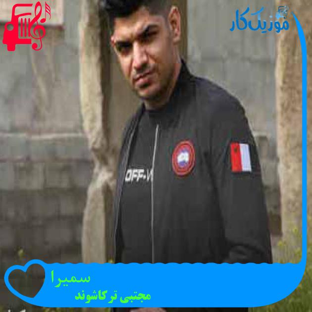 آهنگ سمیرا از مجتبی ترکاشوند + متن ترانه آهنگ سمیرا از مجتبی ترکاشوند + متن ترانه