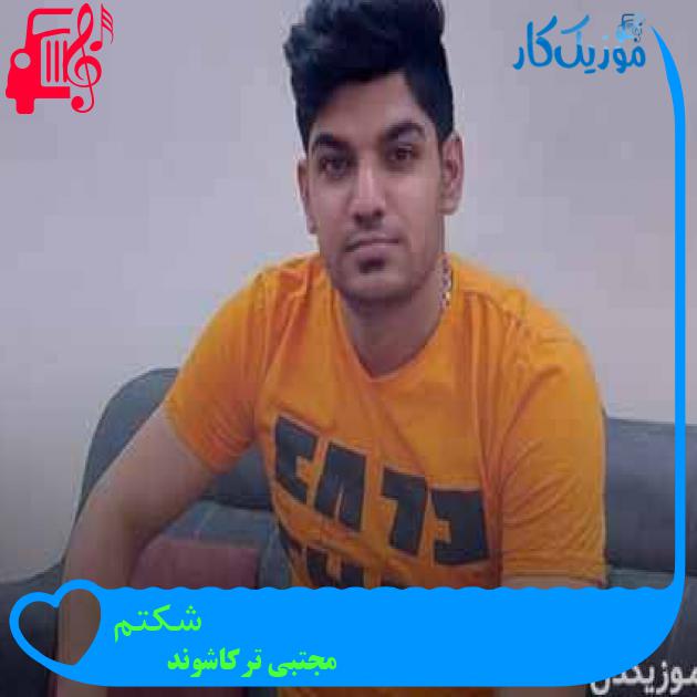 آهنگ شکتم از مجتبی ترکاشوند + متن ترانه