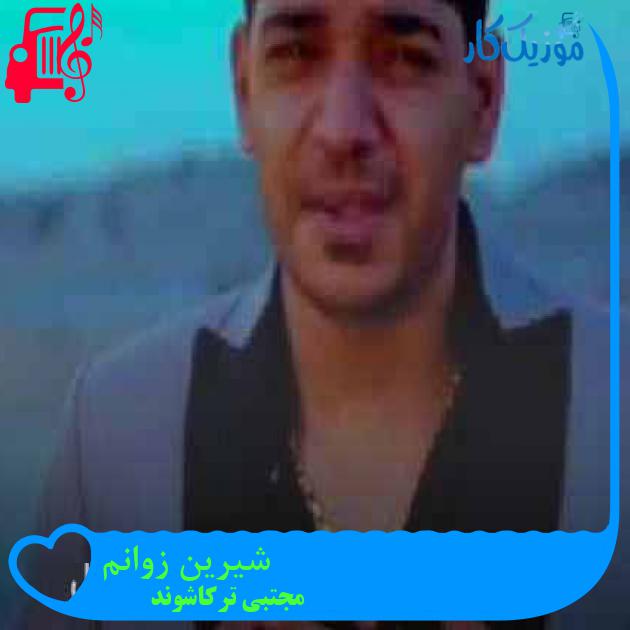 آهنگ شیرین زوانم از مجتبی ترکاشوند + متن ترانه آهنگ شیرین زوانم از مجتبی ترکاشوند + متن ترانه