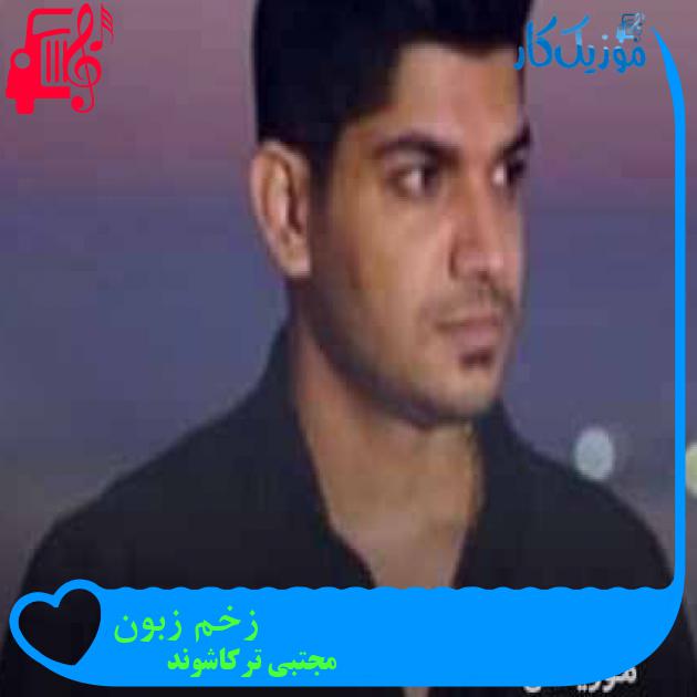 آهنگ زخم زبون از مجتبی ترکاشوند + متن ترانه