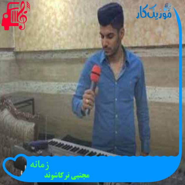 آهنگ زمانه از مجتبی ترکاشوند + متن ترانه آهنگ زمانه از مجتبی ترکاشوند + متن ترانه