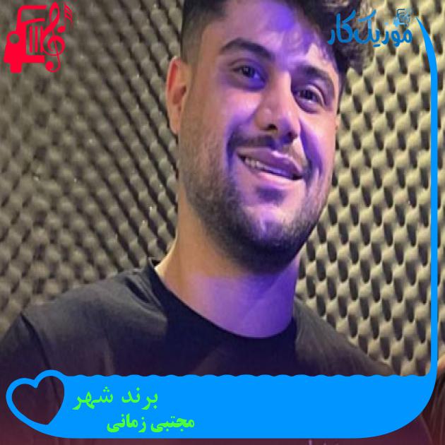 آهنگ برند شهر از مجتبی زمانی