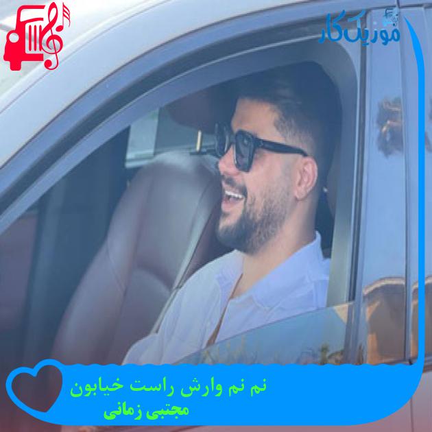 آهنگ نم نم وارش راست خیابون از مجتبی زمانی آهنگ نم نم وارش راست خیابون از مجتبی زمانی