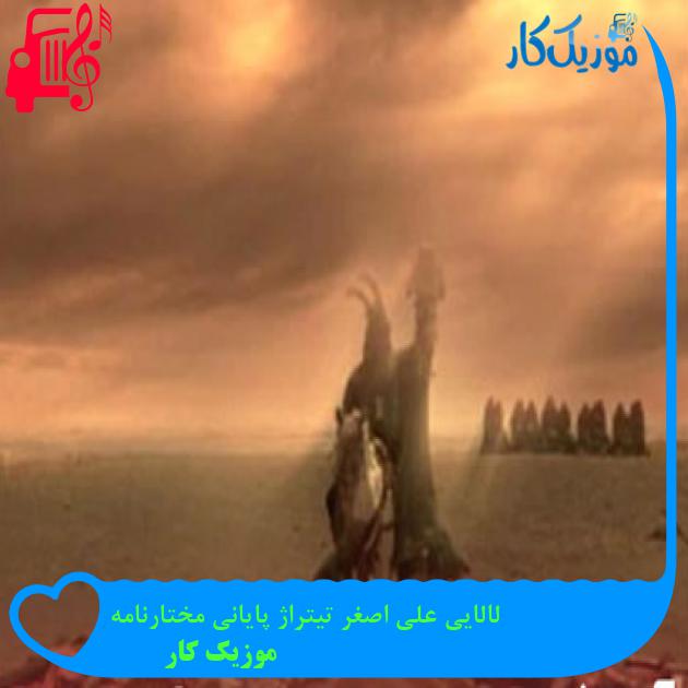 آهنگ لالایی علی اصغر تیتراژ پایانی مختارنامه از موزیک کار + متن ترانه