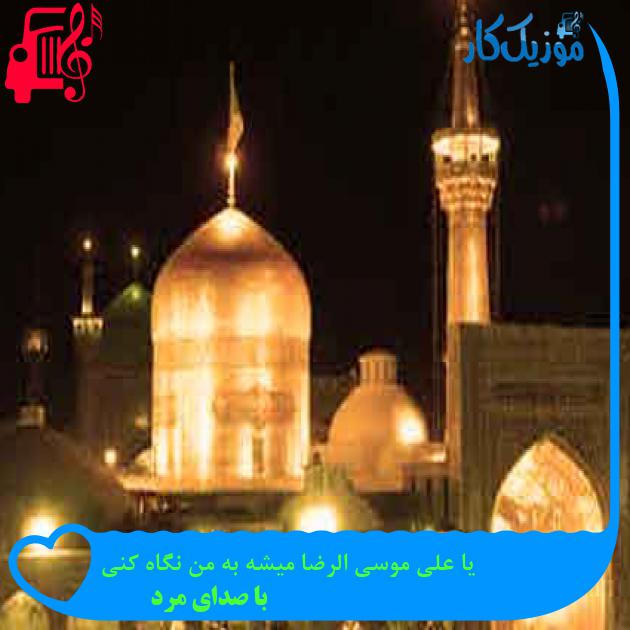 آهنگ یا علی موسی الرضا میشه به من نگاه کنی از با صدای مرد + متن ترانه آهنگ یا علی موسی الرضا میشه به من نگاه کنی از با صدای مرد + متن ترانه