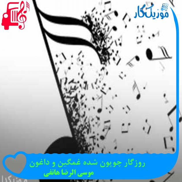 آهنگ روزگار چوپون شده غمگین و داغون از موسی الرضا هاتفی + متن ترانه آهنگ روزگار چوپون شده غمگین و داغون از موسی الرضا هاتفی + متن ترانه