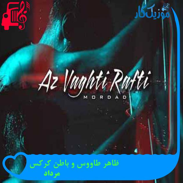 آهنگ ظاهر طاووس و باطن کرکس از مرداد