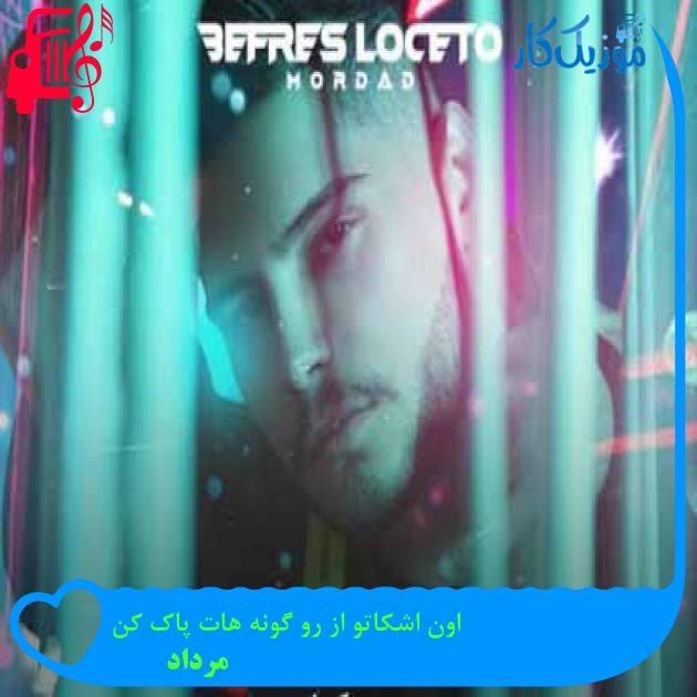 آهنگ اون اشکاتو از رو گونه هات پاک کن از مرداد + متن ترانه آهنگ اون اشکاتو از رو گونه هات پاک کن از مرداد + متن ترانه