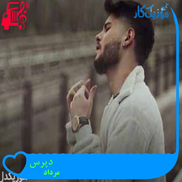 آهنگ دپرس از مرداد + متن ترانه