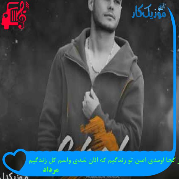 آهنگ از کجا اومدی اصن تو زندگیم که الان شدی واسم کل زندگیم از مرداد + متن ترانه