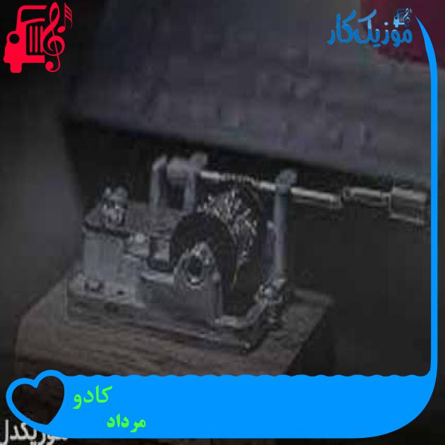 آهنگ کادو از مرداد + متن ترانه آهنگ کادو از مرداد + متن ترانه